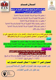 تعلن المدرسة المصرية الدولية  بالشيخ زايد الحكومية عن حاجتها للتخصصات