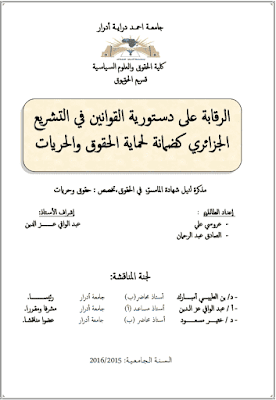 مذكرة ماستر: الرقابة على دستورية القوانين في التشريع الجزائري كضمانة لحماية الحقوق والحريات PDF مذكرة ماستر: الرقابة على دستورية القوانين في التشريع الجزائري كضمانة لحماية الحقوق والحريات PDF
