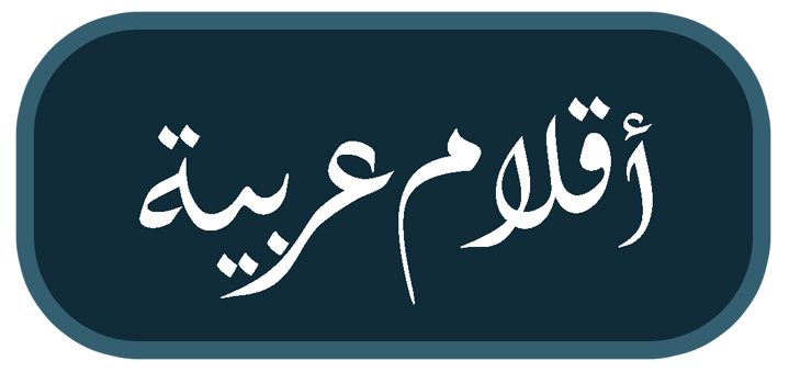 الأقلام العربية || Arabic Pencil