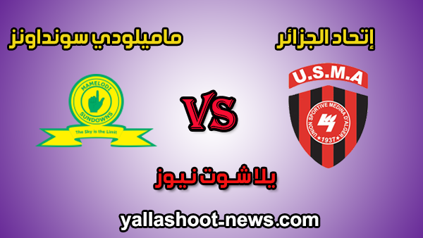 مشاهدة مباراة إتحاد الجزائر وماميلودي سونداونز مباشر يلا شوت اليوم 11-1-2020 دوري أبطال أفريقيا مشاهدة مباراة إتحاد الجزائر وماميلودي سونداونز مباشر يلا شوت اليوم 11-1-2020 دوري أبطال أفريقيا
