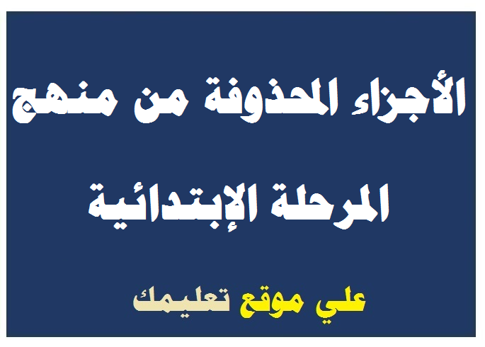 الأجزاء المحذوفة من المناهج للصف الثاني الإبتدائي الأجزاء المحذوفة من المناهج للصف الثاني الإبتدائي
