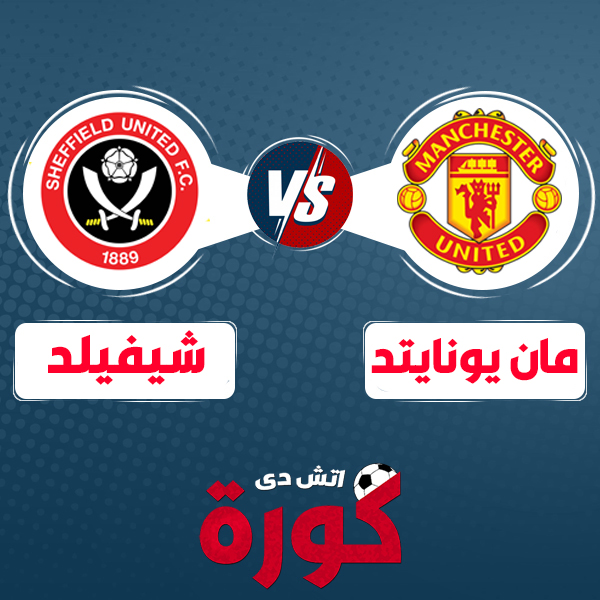 manchester-united-vs-sheffield مشاهدة مباراة مانشستر يونايتد وشيفيلد