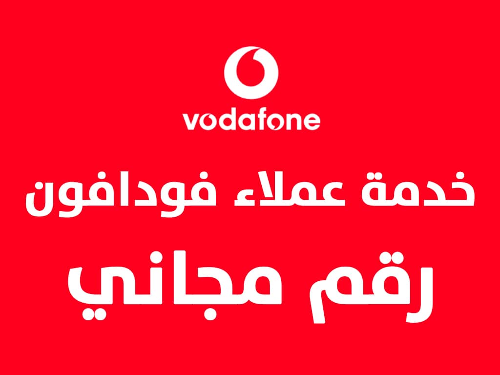 جميع أرقام خدمة عملاء فودافون مصر للشكاوي و الدعم الفني 2023