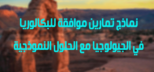 مجموعة كبيرة من التمارين الموافقة للبكالوريا في الجيولوجيا مع حلولها النموذجية %25D9%2585%25D8%25AC%25D9%2585%25D9%2588%25D8%25B9%25D8%25A9%2B%25D9%2583%25D8%25A8%25D9%258A%25D8%25B1%25D8%25A9%2B%25D9%2585%25D9%2586%2B%25D8%25A7%25D9%2584%25D8%25AA%25D9%2585%25D8%25A7%25D8%25B1%25D9%258A%25D9%2586%2B%25D8%25A7%25D9%2584%25D9%2585%25D9%2588%25D8%25A7%25D9%2581%25D9%2582%25D8%25A9%2B%25D9%2584%25D9%2584%25D8%25A8%25D9%2583%25D8%25A7%25D9%2584%25D9%2588%25D8%25B1%25D9%258A%25D8%25A7%2B%25D9%2581%25D9%258A%2B%25D8%25A7%25D9%2584%25D8%25AC%25D9%258A%25D9%2588%25D9%2584%25D9%2588%25D8%25AC%25D9%258A%25D8%25A7%2B%25D9%2585%25D8%25B9%2B%25D8%25AD%25D9%2584%25D9%2588%25D9%2584%25D9%2587%25D8%25A7%2B%25D8%25A7%25D9%2584%25D9%2586%25D9%2585%25D9%2588%25D8%25B0%25D8%25AC%25D9%258A%25D8%25A9