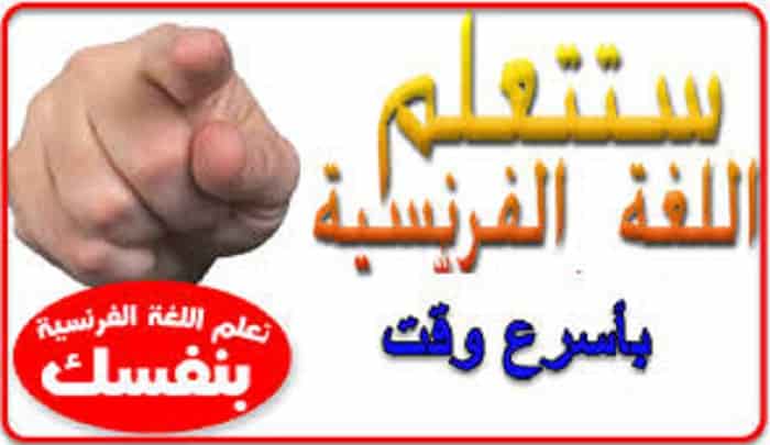 تعلم اللغة الفرنسية تعلم اللغة الفرنسية