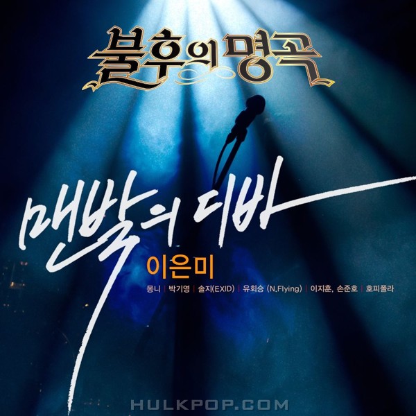 Various Artists – 불후의 명곡 – 전설을 노래하다 (맨발의 디바 이은미)