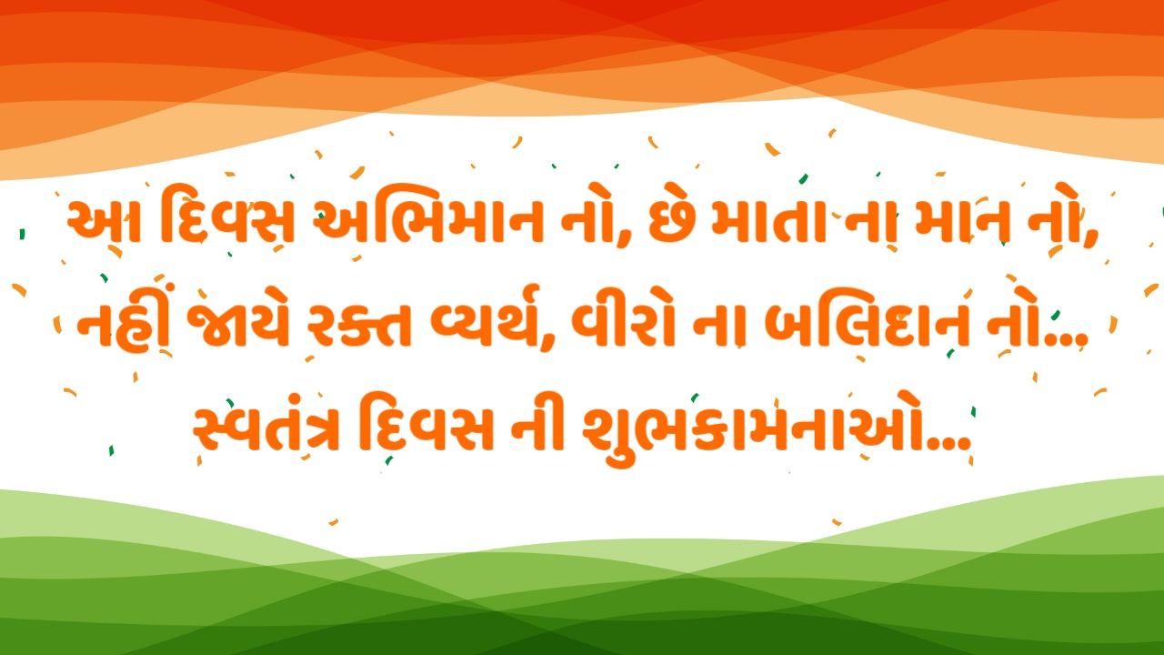 speech on independence day in gujarati