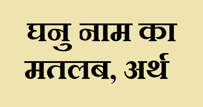घनु नाम का अर्थ - Ghanu name meaning in hindi घनु नाम का मतलब - Ghanu naam ka matlab