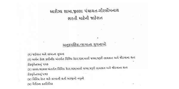 District Health Society, Gir Somnath Recruitment for Medical Officer, Staff Nurse & Other Posts 2020 (Amendment)