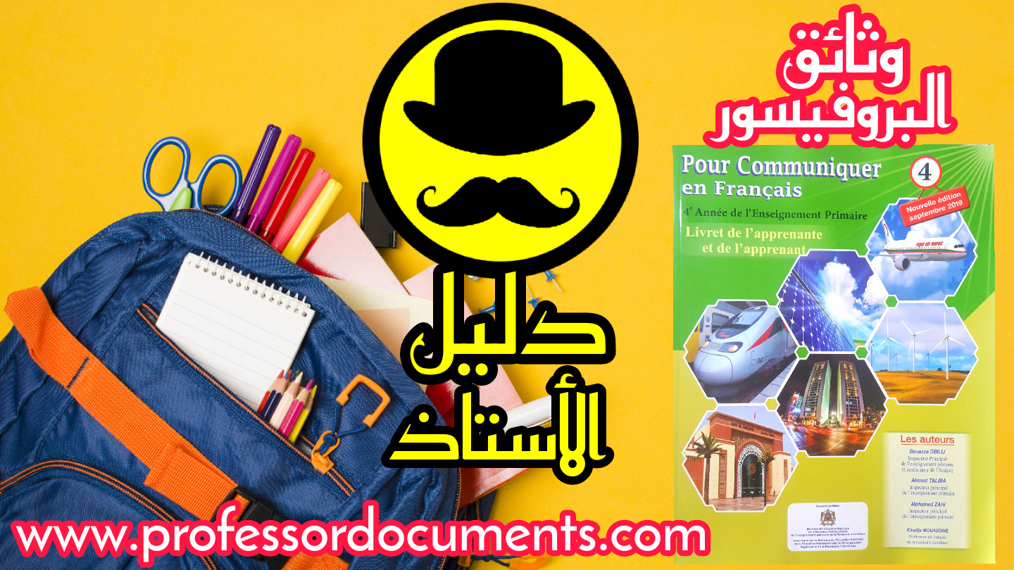 دليل الأستاذ pour communiquer en français - المستوى الرابع ابتدائي - طبعة شتنبر 2019 تجدونه حصريا على موقع وثائق البروفيسور