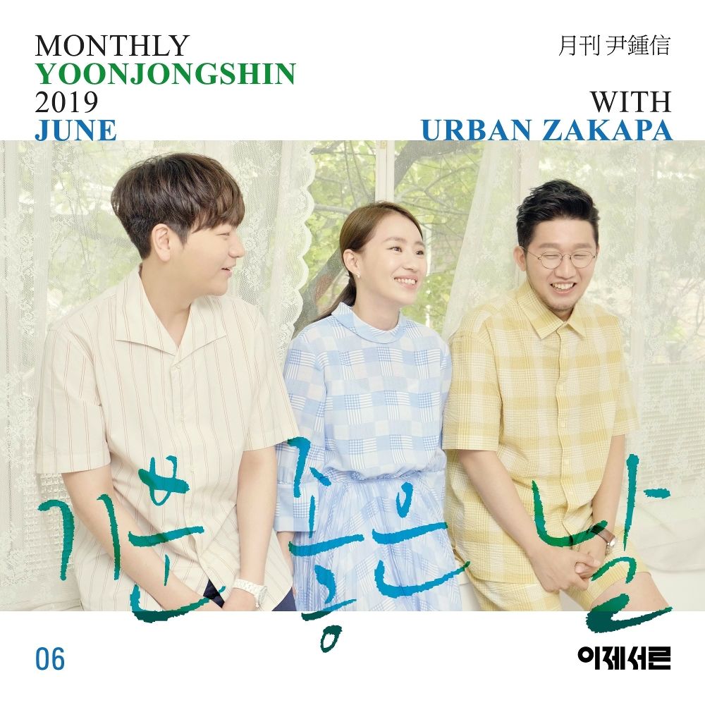 URBAN ZAKAPA – Monthly Project 2019 June Yoon Jong Shin with URBAN ZAKAPA – Single