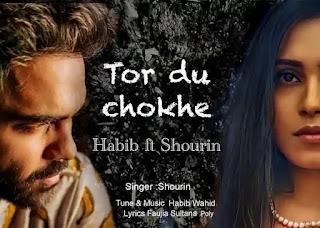 Tor Du Chokhe Lyrics - Habib Wahid × Shourin (তোর দুচোখে)
