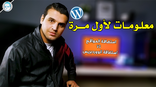 الفرق بين استضافة المواقع VS استضافة Wordpress الفرق بين استضافة المواقع و استضافة الووردبريس