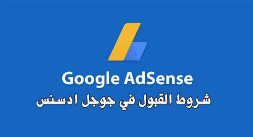 شروط بسيطة للقبول في ادسنس Simple conditions for admission to Adsense