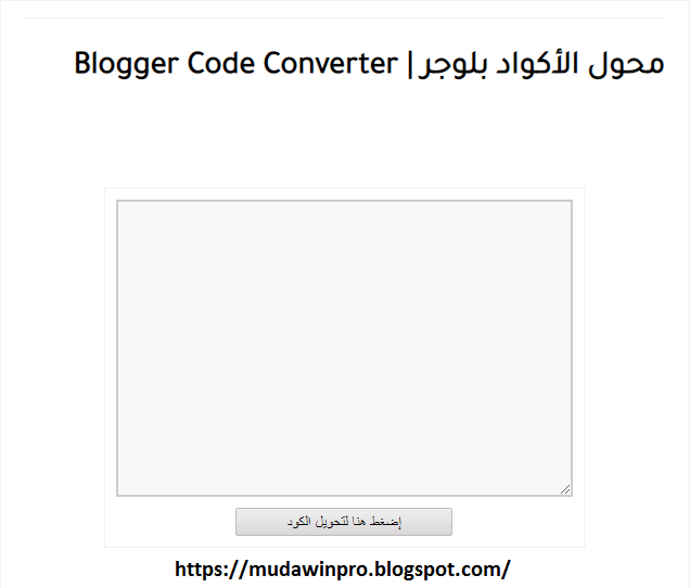 شرح كيفية إضافة محول أكواد بلوجر إلى مدونتك
