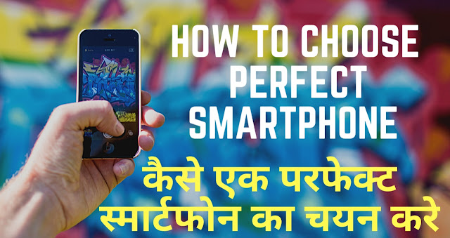 How to Choose Perfect Smartphone For You ЁЯШО|| рдХреИрд╕реЗ рдПрдХ рдмрдврд┐рдпрд╛ рд╕реНрдорд╛рд░реНрдЯрдлреЛрди рдЖрдк рдЖрдкрдХреЗ рд▓рд┐рдпреЗ Choose рдХрд░ рд╕рдХрддреЗ рд╣реИрдВ || тЪбтЪб How to Choose Perfect Smartphone For You ЁЯШО|| рдХреИрд╕реЗ рдПрдХ рдмрдврд┐рдпрд╛ рд╕реНрдорд╛рд░реНрдЯрдлреЛрди рдЖрдк рдЖрдкрдХреЗ рд▓рд┐рдпреЗ Choose рдХрд░ рд╕рдХрддреЗ рд╣реИрдВ || тЪбтЪб