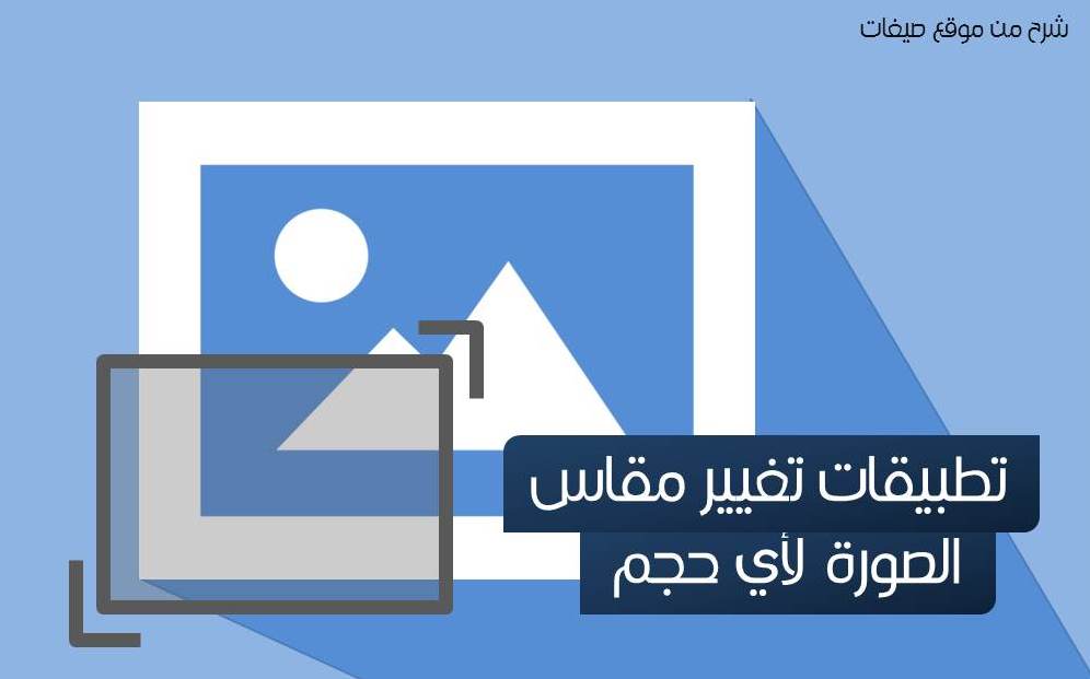 تطبيق لتغيير مقاسات الصور لاي مقاس