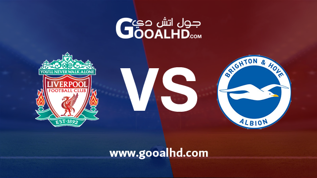 ليفربول وبرايتون بث مباشر