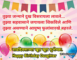 Best Birthday Wishes - मुलीला वाढदिवसाच्या शुभेच्छा - Birthday Wishes For Daughter In Marathi-vb-good-thoughts-लेकीला-शुभेच्छा