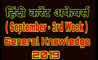 current affairs septmber 3rd week, weekly current affairs 