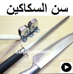 فيديو سن السكاكين بطريقة صحيحة