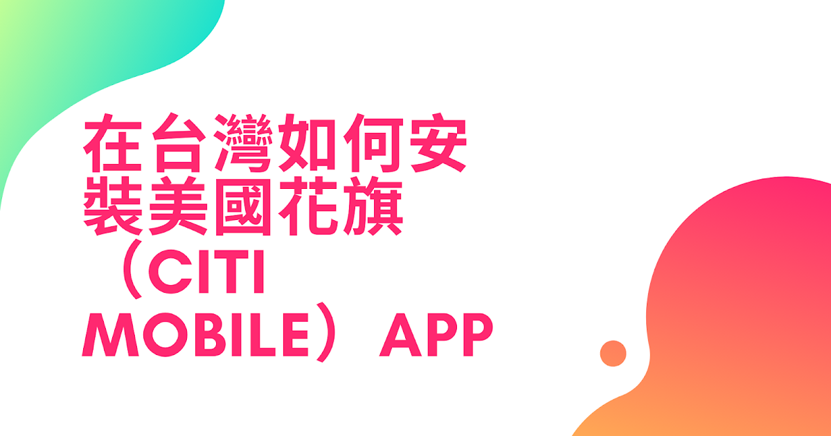 [心得] 在台灣如何安裝美國花旗APP