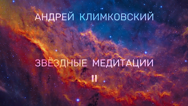 Альбом «Звёздные медитации II» - композитор Андрей Климковский