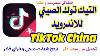 تحميل تيك توك الصيني apk للاندرويد احدث اصدار: تحميل تيك توك الصيني من ميديا فاير
