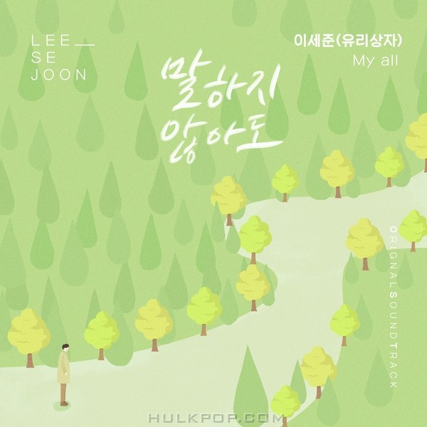 Lee Se Joon – Homemade Love Story OST Part.10