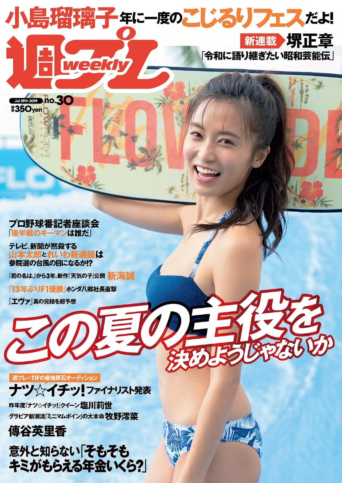 Ruriko Kojima 小島瑠璃子, Weekly Playboy 2019 No.30 (週刊プレイボーイ 2019年30号)