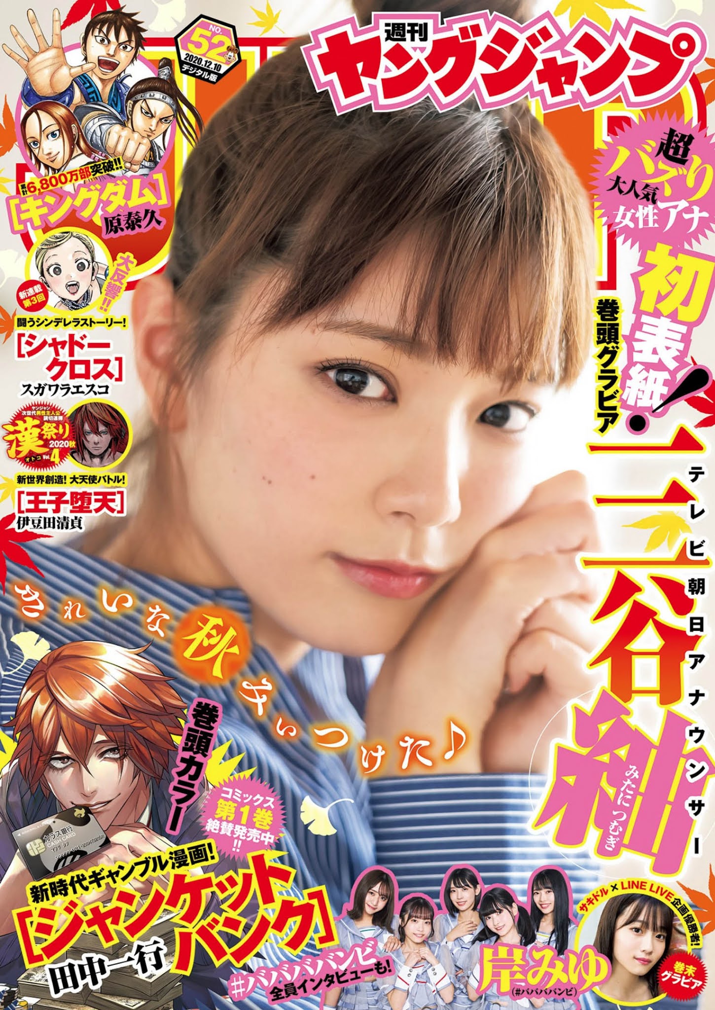 Mitani Tsumugi 三谷紬, Young Jump 2020 No.52 (ヤングジャンプ 2020年52号)