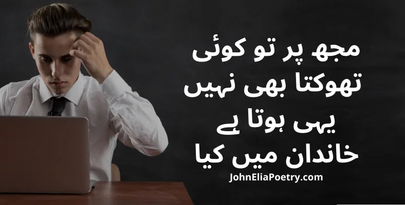 mujh ko to koi thoktaa bhi nahi John elia mujh ko to koi thoktaa bhi nahi John elia