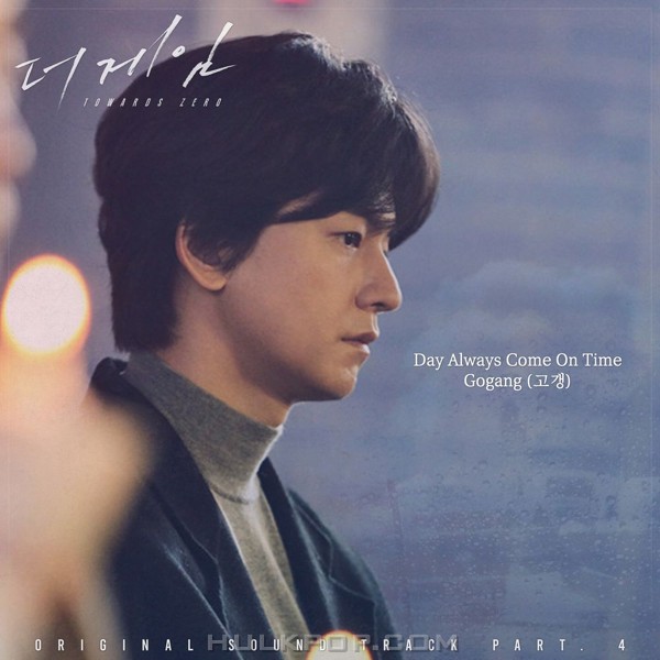 Gogang – The Game : Towards Zero OST Part.4