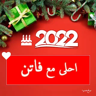 صور 2022 احلى مع فاتن