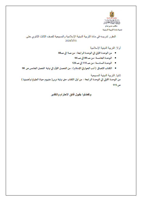 المناهج المقررة في المشروعات البحثية أو الإمتحانات من الصف الثالث الإبتدائي حتى الثالث الثانوي في جميع المواد حتى ١٥ مارس ٢٠٢٠  %2B%25282%2529_001