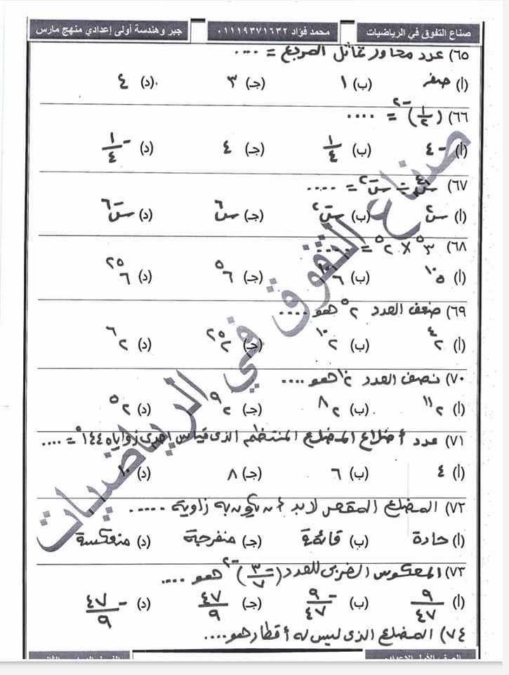 مراجعة رياضيات الصف الاول الاعدادي الترم الثانى " منهج مارس" أ/ محمد فؤاد  8