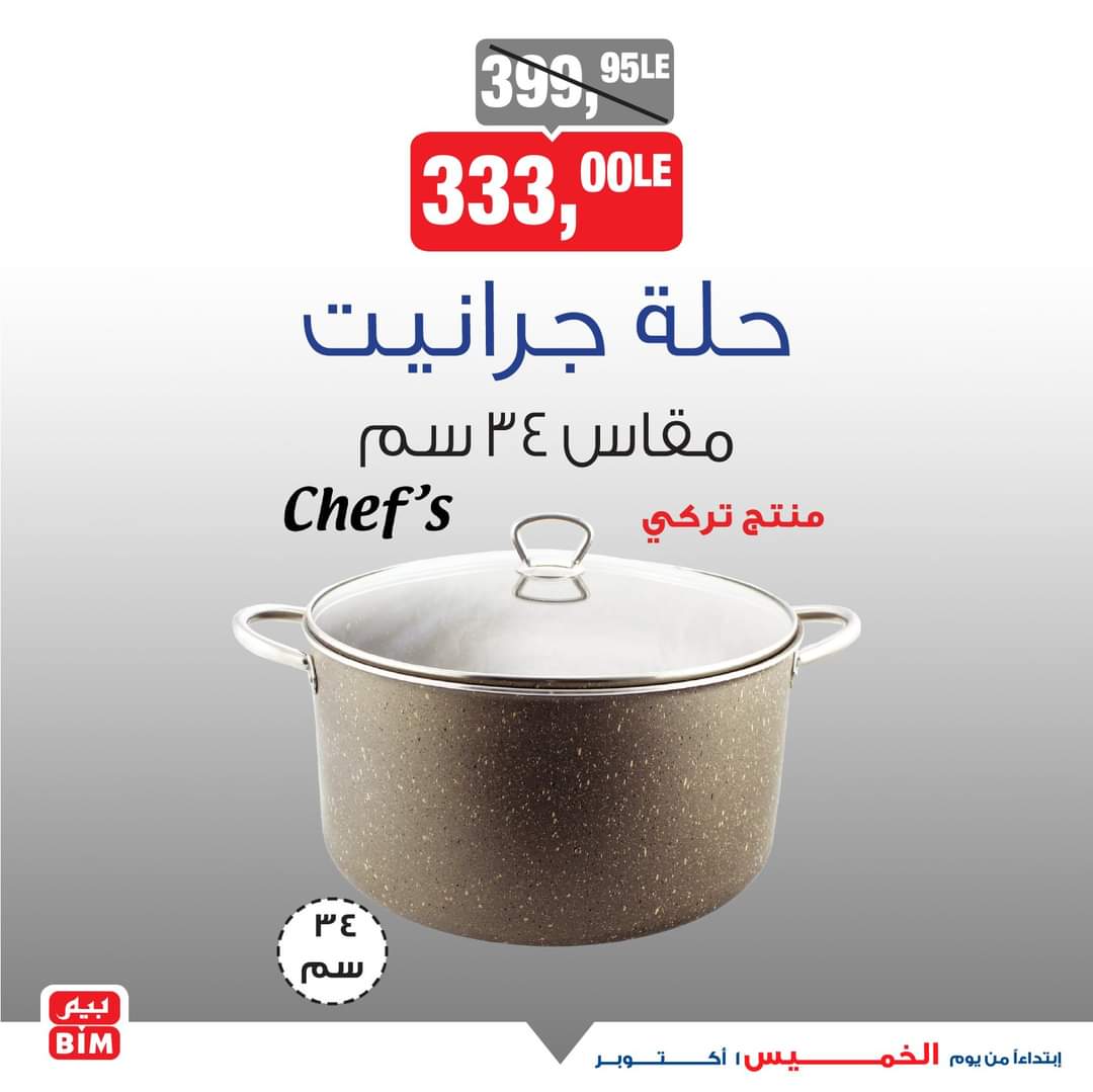 عروض بيم اليوم الخميس 1 اكتوبر 2020 حتى نفاذ الكمية