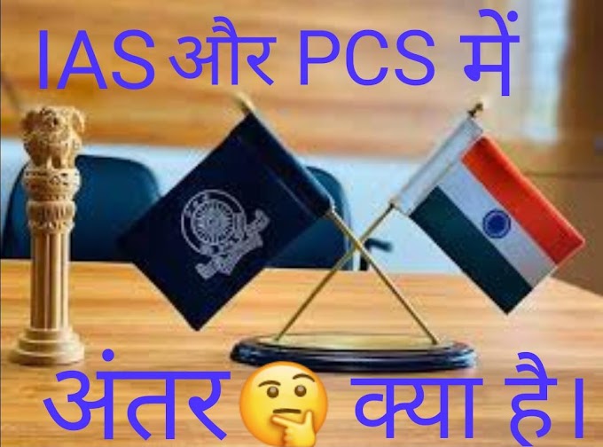 Difference between IAS and PCS ( जाने हिंदी में )