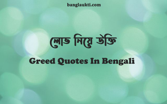 lobh-greed-quotes-in-bengali-bangla-status-caption-quotation-post-sms-message