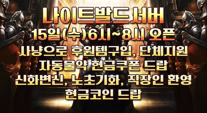 리니지 프리서버 나이트발드서버