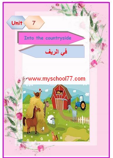 مذكرة منهج 2 connect للصف الثانى الابتدائى ترم ثانى2020 مذكرة منهج 2 connect للصف الثانى الابتدائى ترم ثانى2020