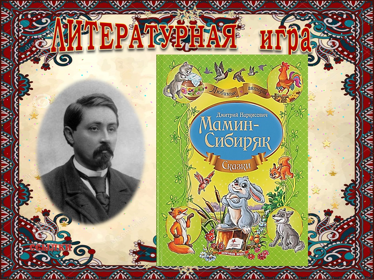 Д н мамин сибиряк произведения. Сказочник мамин Сибиряк. Уральскому писателю д.н. мамин-Сибиряку.. Уральский сказочник мамин Сибиряк. Мамин-Сибиряк д.н. "сказки".