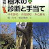 結果を得る 図解 樹木の診断と手当て―木を診る・木を読む・木と語る 電子ブック