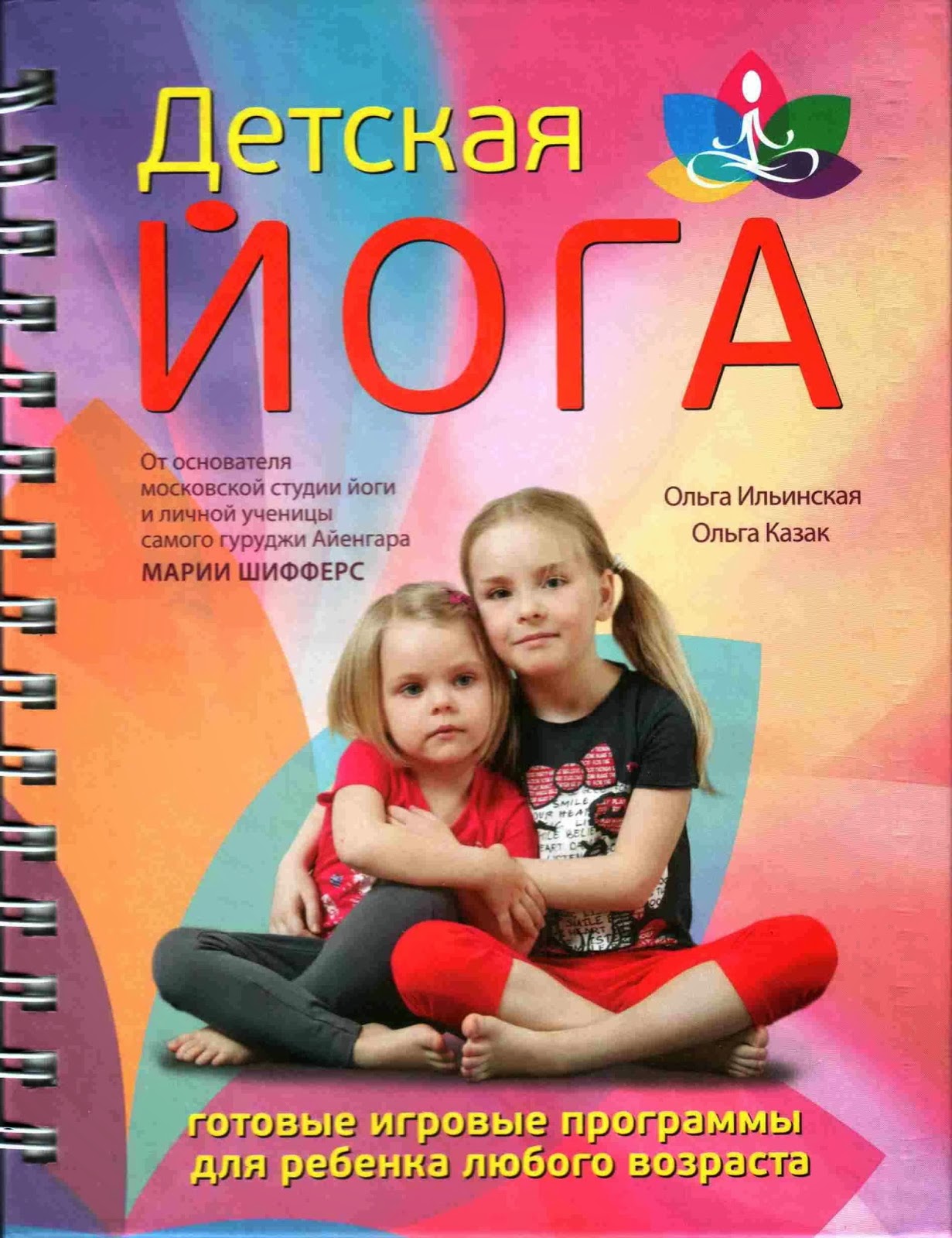 Летим - всё небо в алмазах: Ольга Казак-Ольга Ильинская \"Детская йога ...