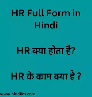 HR Full Form Hindi