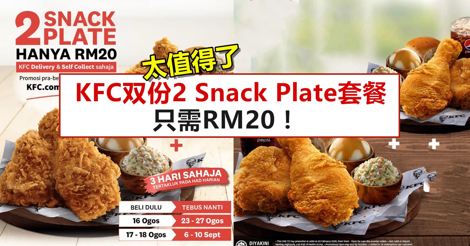 KFC双份2 Snack Plate套餐只需RM20！太值得了！