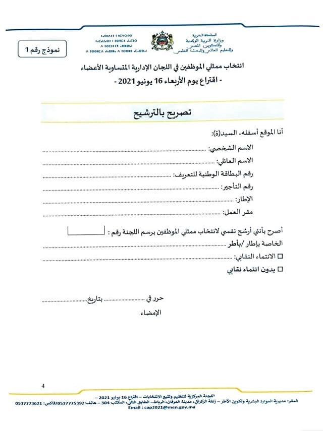 مسطرة إيداع لوائح الترشيح الخاصة بانتخاب ممثلي الموظفين في اللجان المتساوية الأعضاء اقتراع 16 يونيو 2021