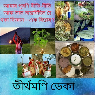 আমাৰ পুৰণি ৰীতি-নীতি আৰু তাত অন্তৰ্নিহিত হৈ থকা বিজ্ঞান'- এক বিশ্লেষণ