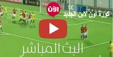 تابع لايف | tab3live بث مباشر مباريات اليوم تابع لايف الاسطورة