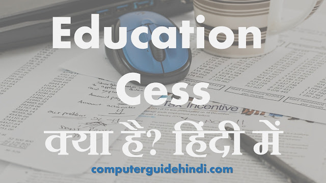 Education Cess क्या है?